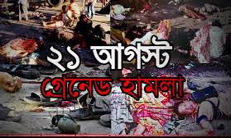২১ আগস্ট গ্রেনেড হামলা: দ. আফ্রিকায় পলাতক ২ আসামিকে ফেরত চেয়েছে বাংলাদেশ