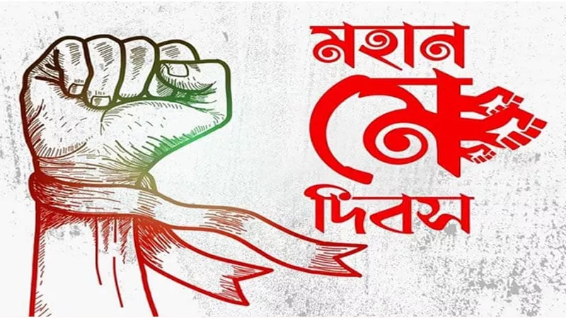 শ্রমজীবী মানুষের অধিকার আদায়ের দিন