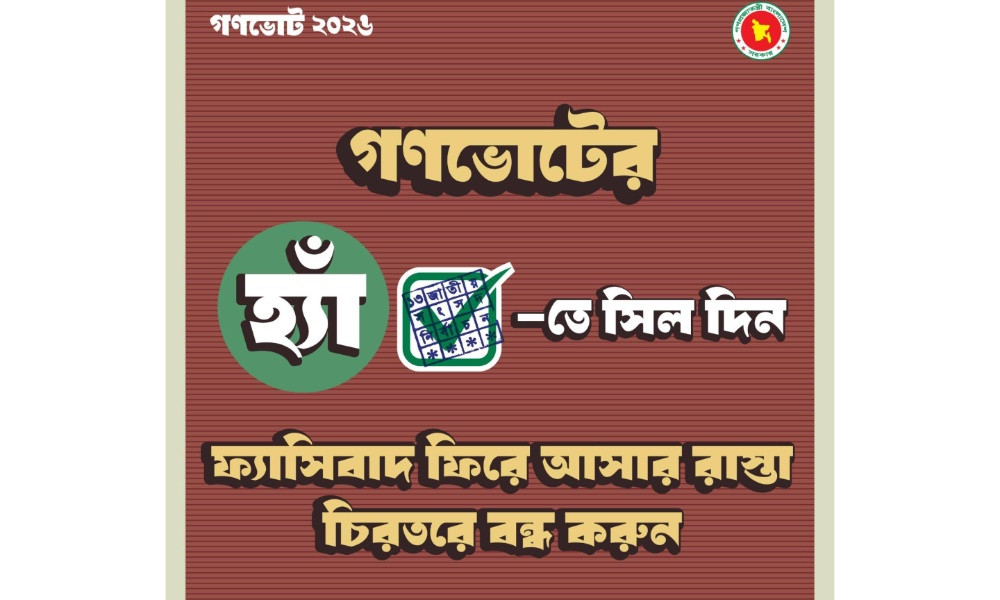 অন্তর্বর্তী সরকারের আহ্বান: গণভোটে ‘হ্যাঁ’ ভোট দিন