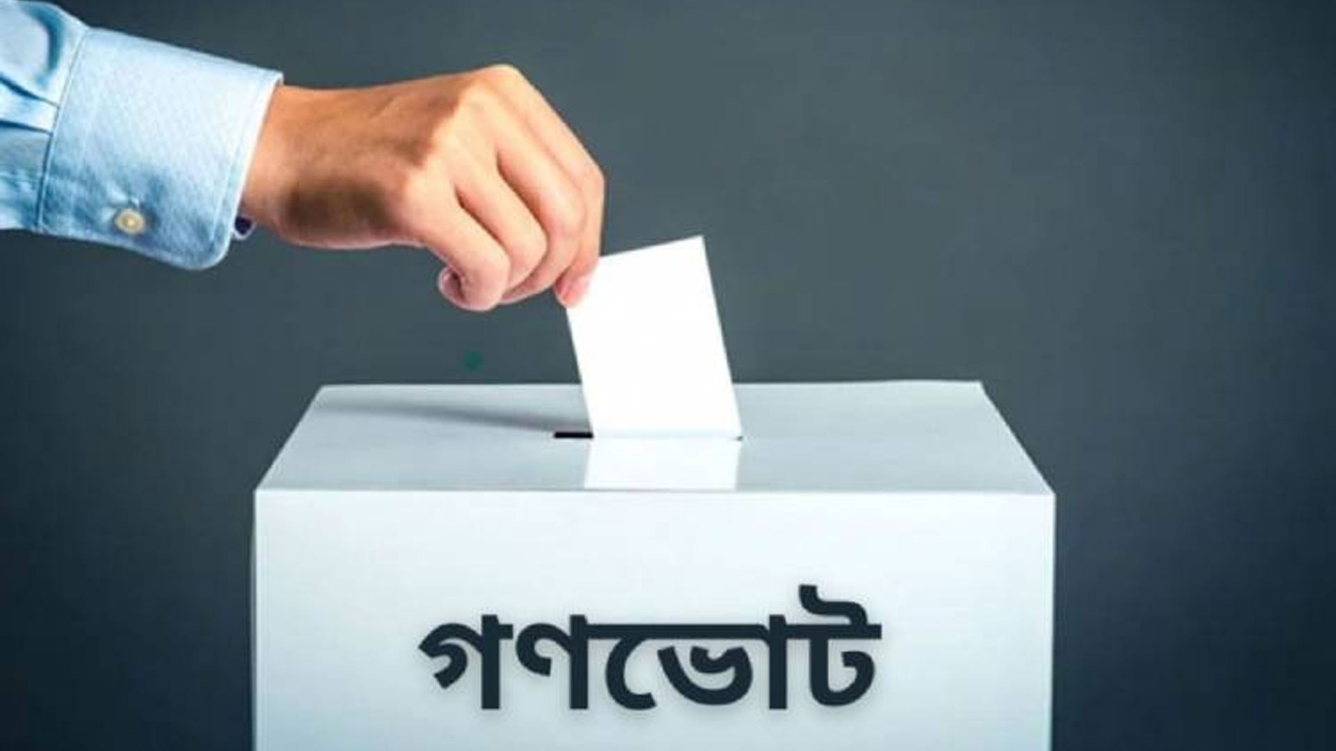 গণভোটের চূড়ান্ত ফলাফলের গেজেট প্রকাশ করেছে নির্বাচন কমিশন (ইসি)।