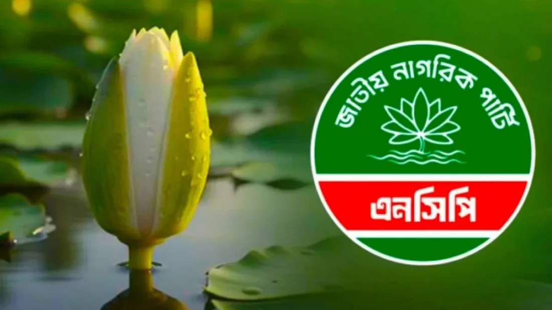 জরুরি সংবাদ সম্মেলন ডেকেছে এনসিপি!