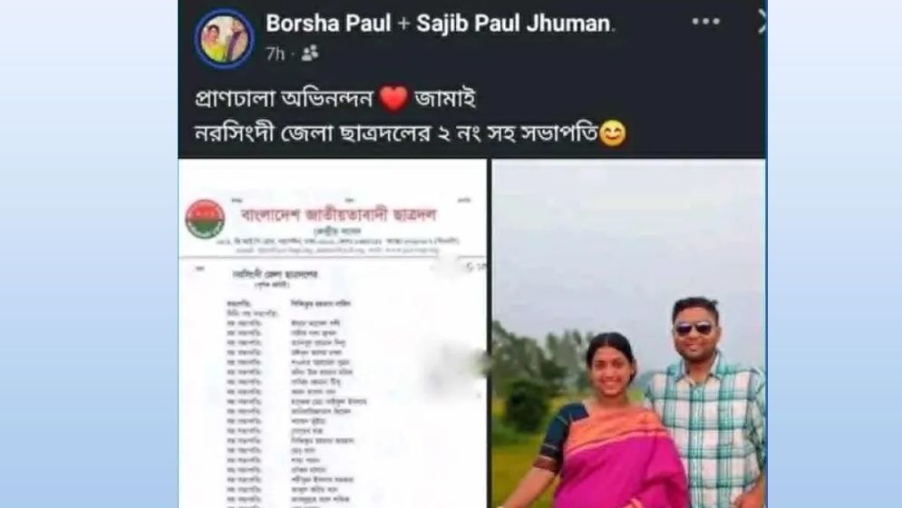 স্বামীর ছাত্রদল পদে খুশিতে স্ত্রীর আবেগঘন পোস্ট, ঘিরে তীব্র আলোচনা-সমালোচনা