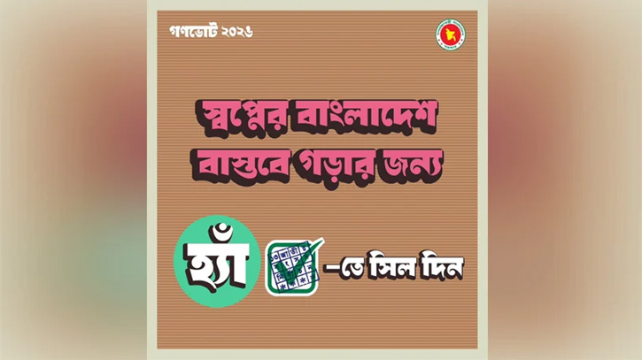 গণভোটে ‘হ্যাঁ’ ভোটের আহ্বান: দ্বিতীয় ফটোকার্ড প্রকাশ