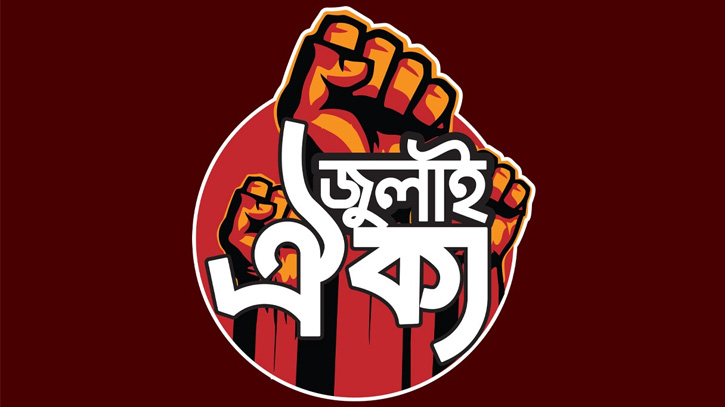 ভারতবিরোধী ষড়যন্ত্রের প্রতিবাদে ‘মার্চ টু ইন্ডিয়ান হাইকমিশন’ কর্মসূচি ঘোষণা জুলাই ঐক্যের