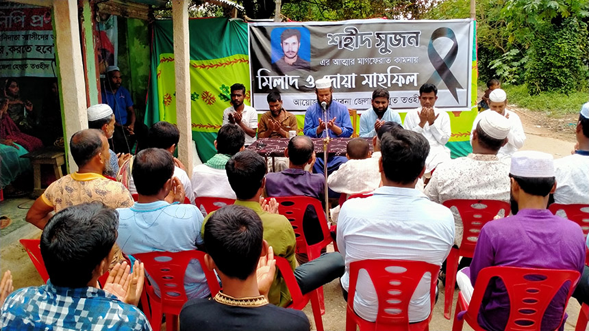 পাবনায় নিহত সুজনের আত্মার মাগফেরাত কামনায় মিলাদ ও দোয়া মাহফিল