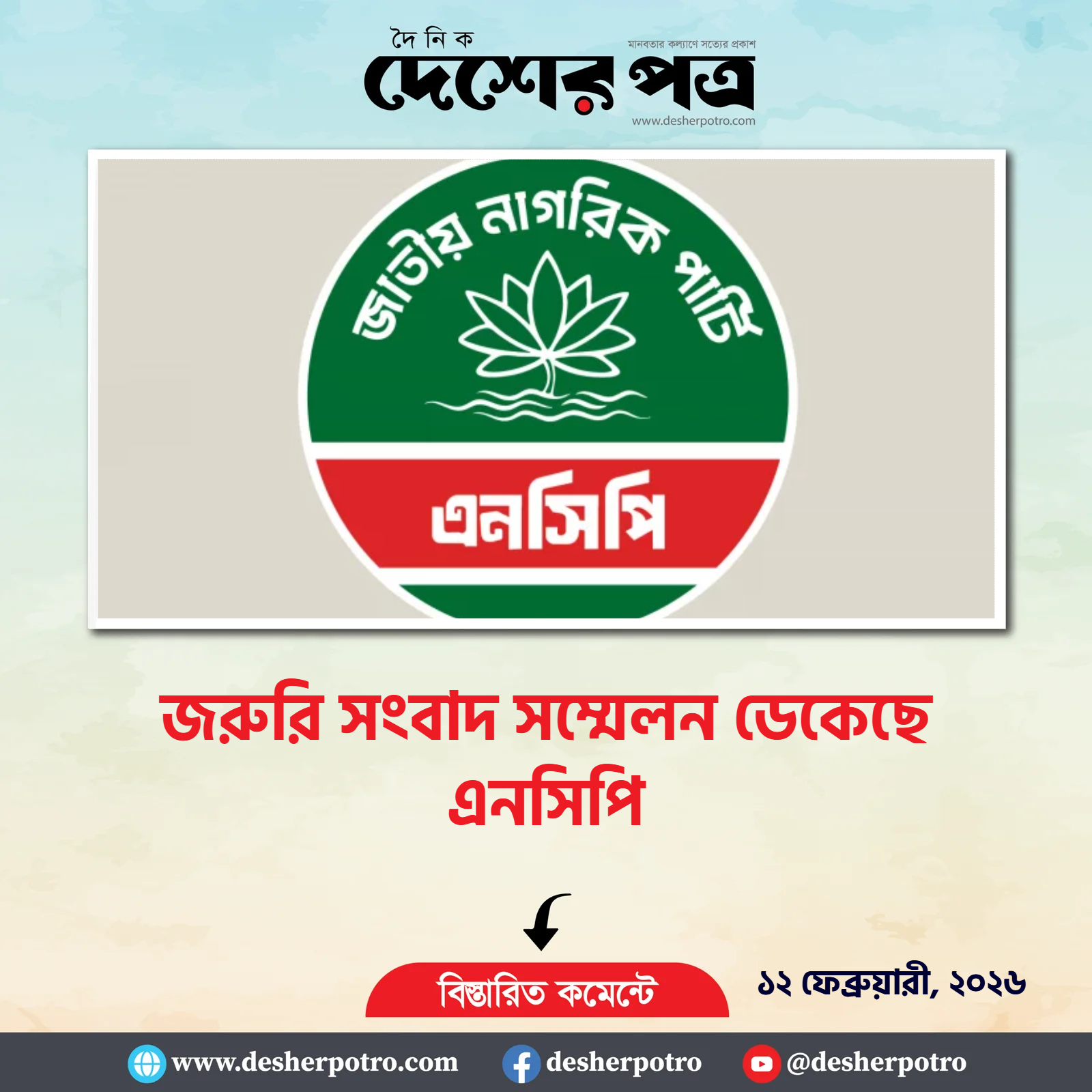 জাতীয় সংসদ নির্বাচনে কারচুপির অভিযোগে এনসিপি জরুরি সংবাদ সম্মেলন ডেকেছে