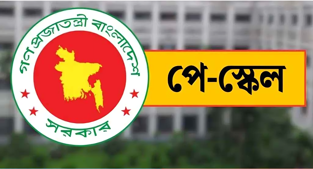 ১ জুলাই থেকেই নতুন পে-স্কেল কার্যকরের নীতিগত সিদ্ধান্ত, ধাপে ধাপে বাস্তবায়ন পরিকল্পনা