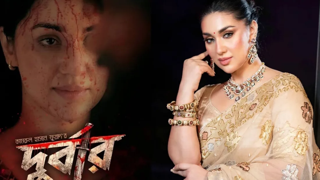 রোজার ঈদে প্রেক্ষাগৃহে মুক্তি পাচ্ছে অপু বিশ্বাসের নতুন সিনেমা দুর্বার