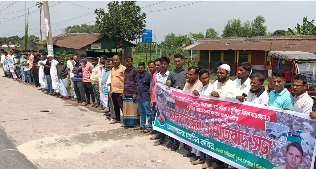 ‘জিয়া আন্তর্জাতিক বিমানবন্দর’ নাম পুনর্বহালের দাবিতে কুমিল্লায় মানববন্ধন