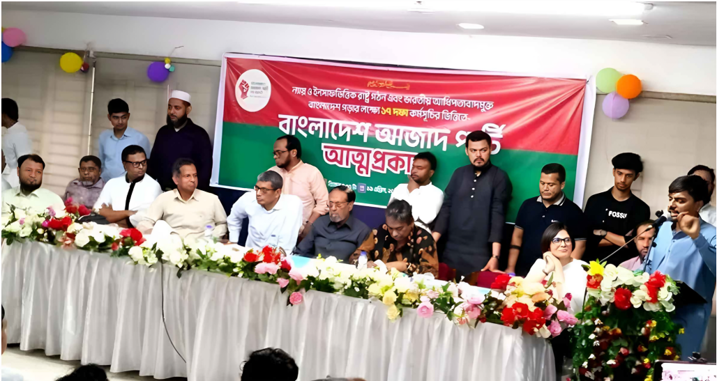 রাজনীতিতে নতুন দল বাংলাদেশ আজাদ পার্টির আত্মপ্রকাশ