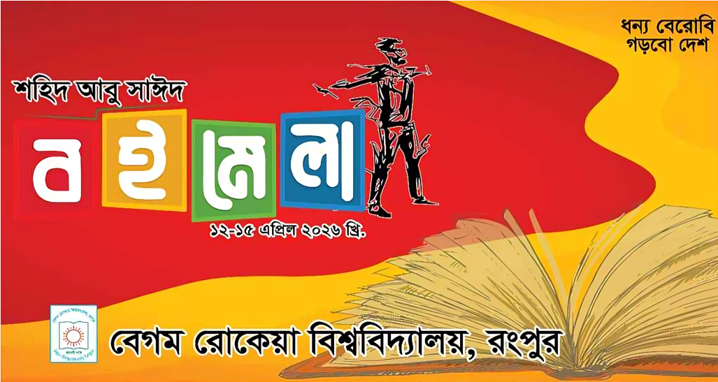 শহীদ আবু সাঈদের নামে বেরোবিতে চার দিনব্যাপী বইমেলা শুরু রোববার