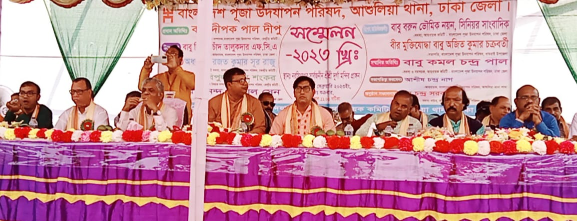 আশুলিয়া থানা পূজা উদযাপন পরিষদের ত্রি-বার্ষিক  সম্মেলন
