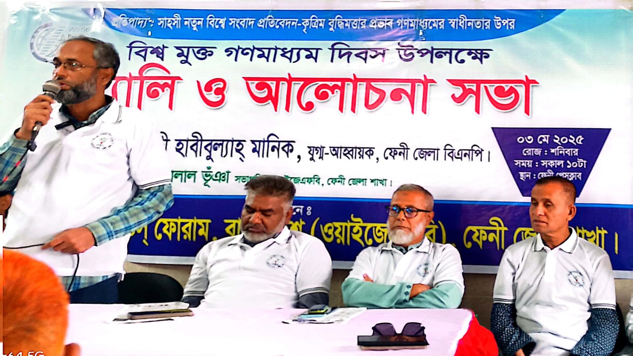 ফেনীতে বিশ্ব মুক্ত গণমাধ্যম দিবস পালন