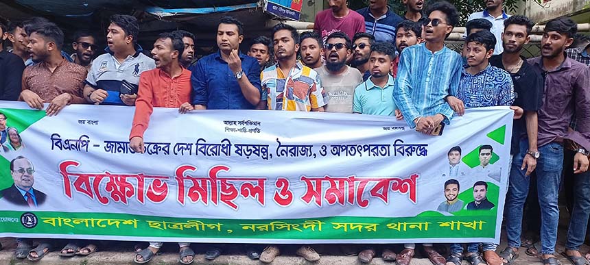 নরসিংদী জেলা প্রেস ক্লাবের সামনে বিক্ষোভ মিছিল ও সমাবেশ করেন সদর থানা ছাত্রলীগ