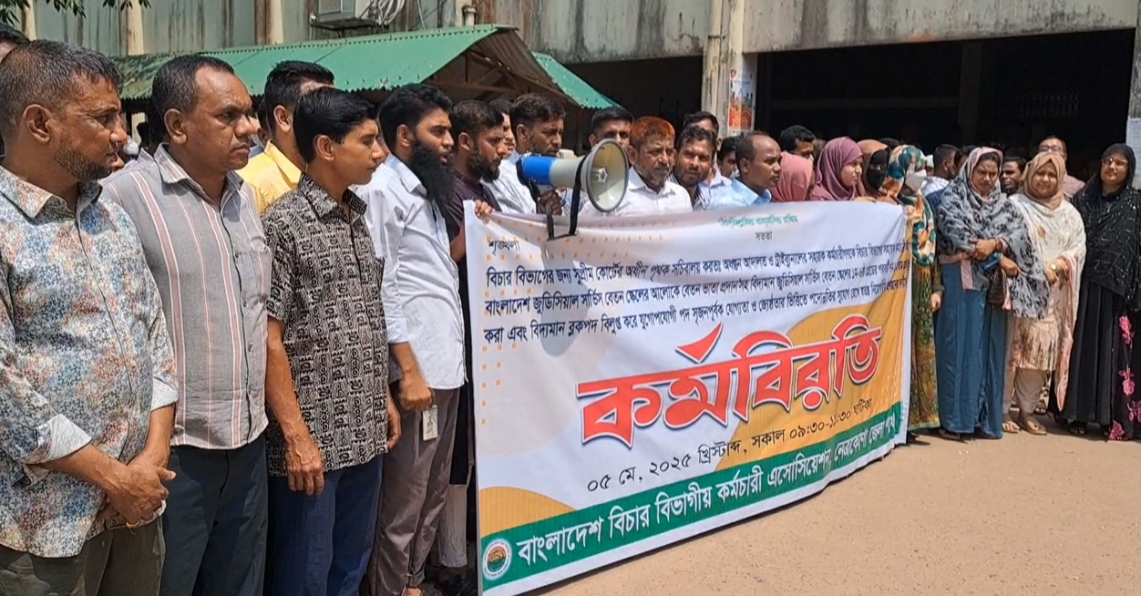 নেত্রকোণায় বিচার বিভাগীয় কর্মচারীদের দুই ঘণ্টাব্যাপী কর্মবিরতি পালন