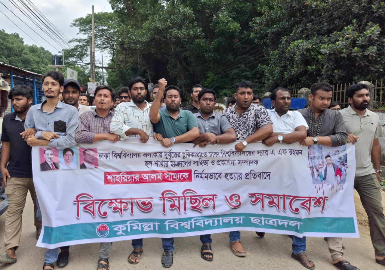 ঢাবি শিক্ষার্থী সাম্য হত্যার প্রতিবাদে কুবি শাখা ছাত্রদলের বিক্ষোভ মিছিল