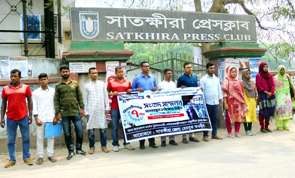 সোনাইমুড়ীতে গুজব ছড়িয়ে দুইজনকে হত্যার বিচার দাবিতে সাতক্ষীরায় মানববন্ধন