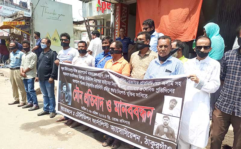 ঠাকুরগাঁওয়ে সাংবাদিকদের মৌন প্রতিবাদ ও মানববন্ধন