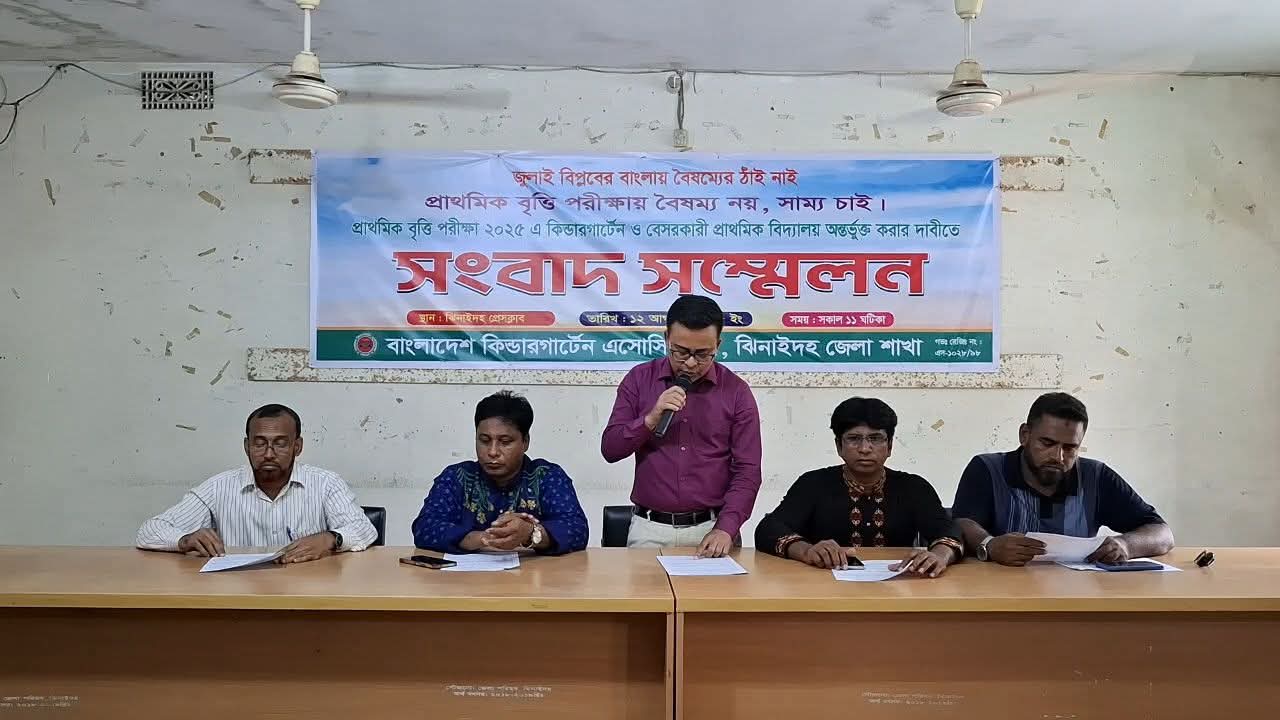 ঝিনাইদহে কিন্ডারগার্টেন এসোসিয়েশনের সংবাদ সম্মেলন