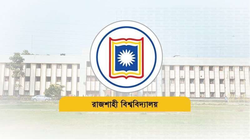 রাবির প্রশাসনিক ভবনসহ ১২ স্থাপনার নাম পরিবর্তন