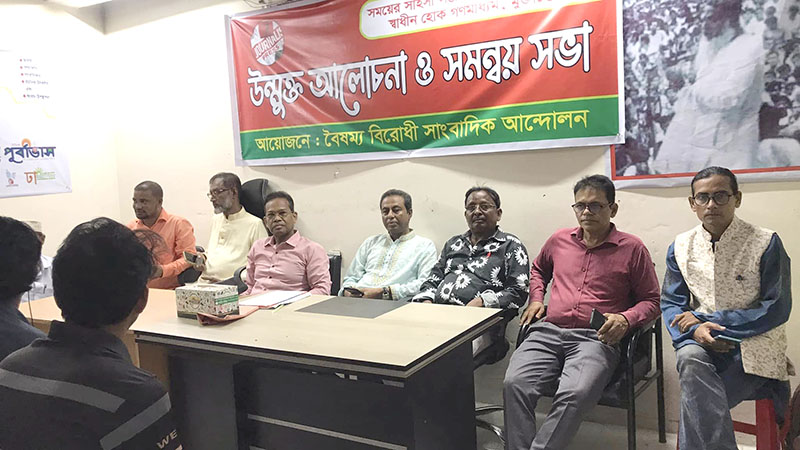 বৈষম্য বিরোধী সাংবাদিক আন্দোলনের সমন্বয় সভা অনুষ্ঠিত
