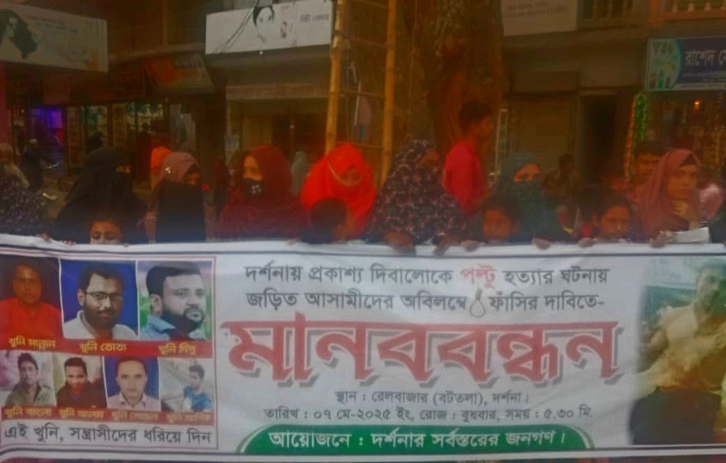 দর্শনায় পল্টু হত্যার বিচারের দাবিতে মানববন্ধন অনুষ্ঠিত
