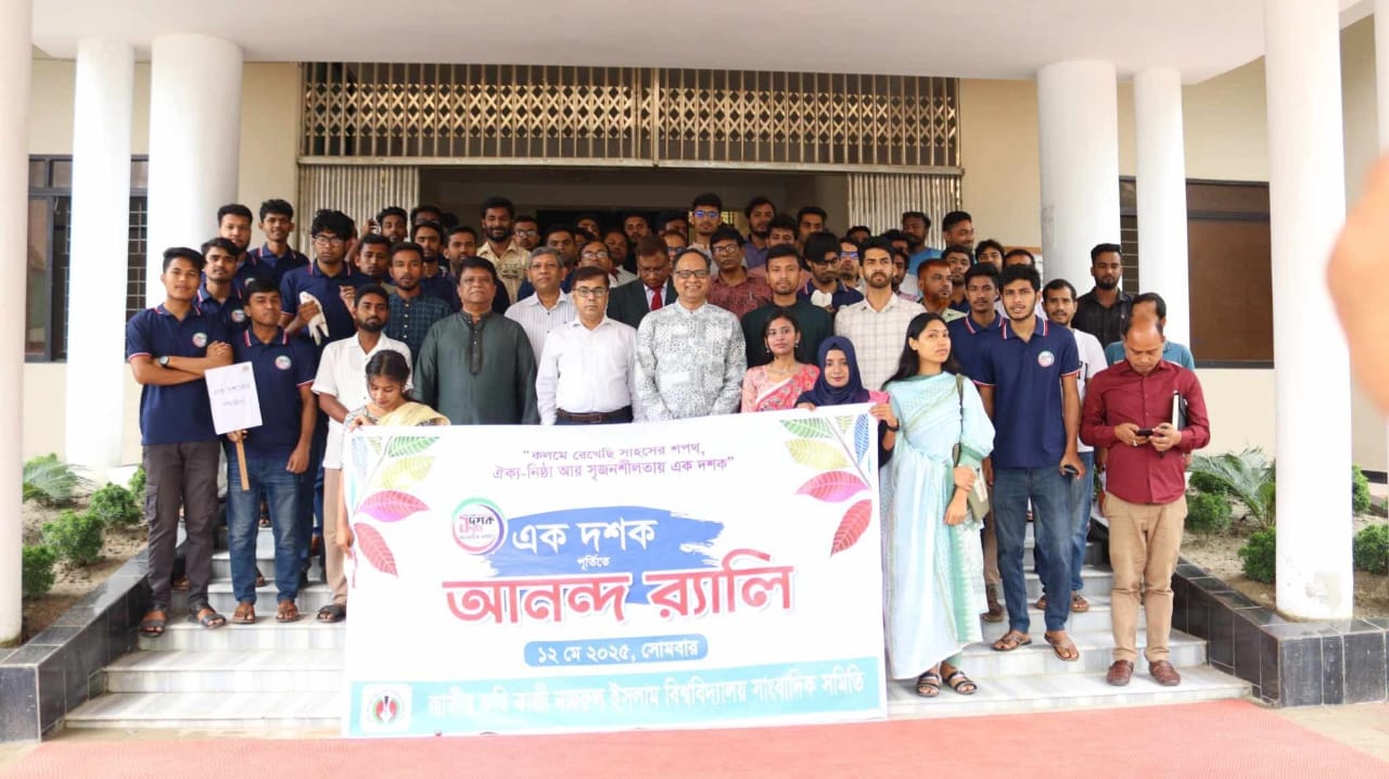 নজরুল বিশ্ববিদ্যালয় সাংবাদিক সমিতির প্রতিষ্ঠাবার্ষিকী ও এক দশক পূর্তি উদযাপন