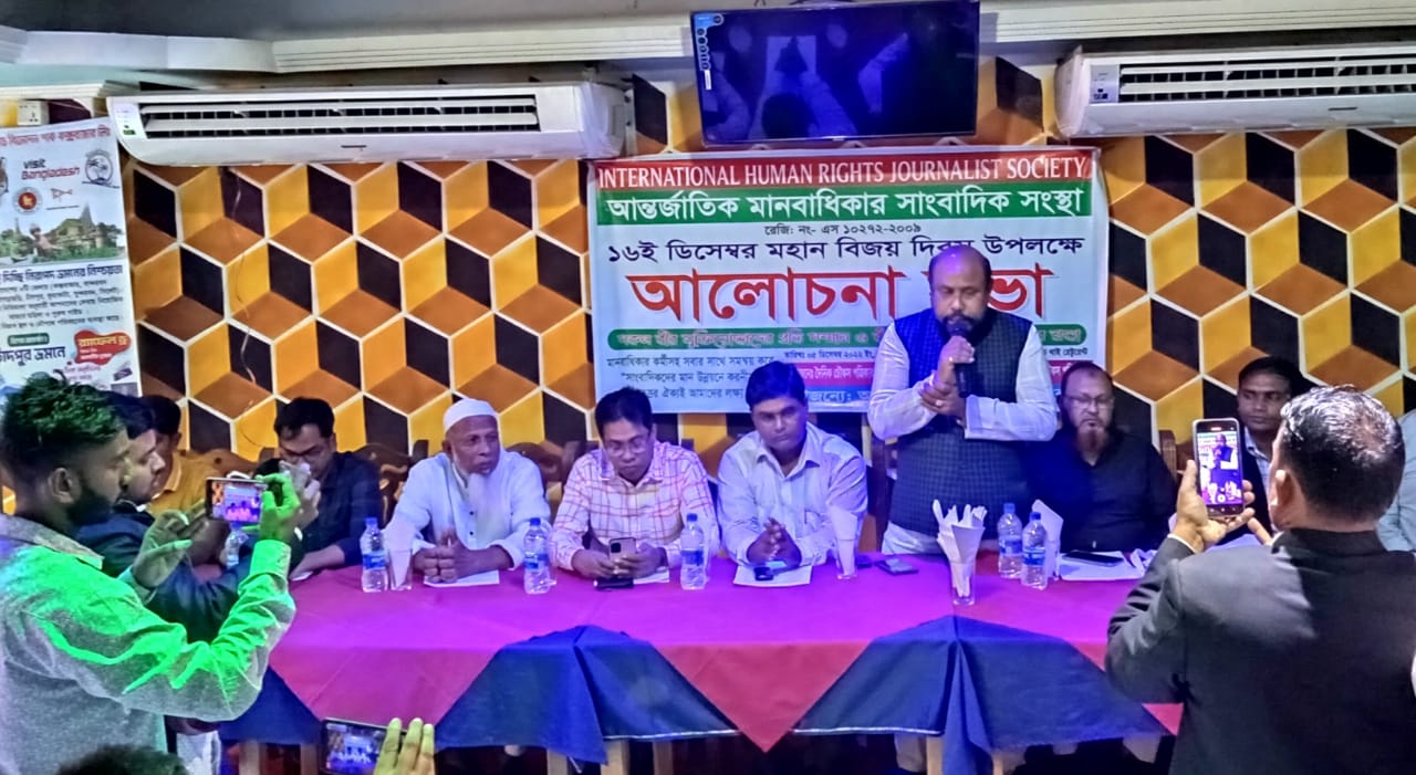 বিজয় দিবস উপলক্ষে আন্তর্জাতিক মানবাধিকার সাংবাদিক সংস্থার আলোচনা সভা