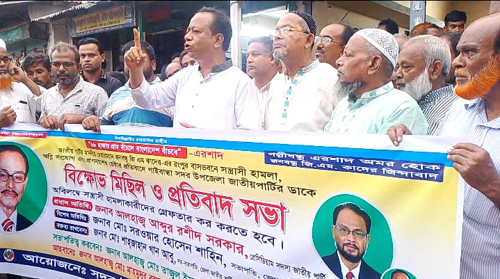 রংপুরে জিএম কাদেরের বাসভবনে হামলা ও হত্যাচেষ্টার প্রতিবাদে গাইবান্ধায় জাপার বিক্ষোভ