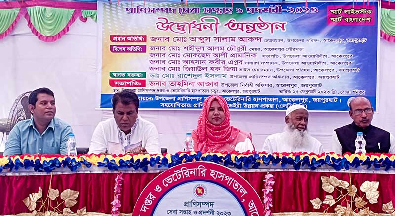 আক্কেলপুরে দিনব্যাপি প্রাণিসম্পদ প্রদর্শনী অনুষ্ঠিত