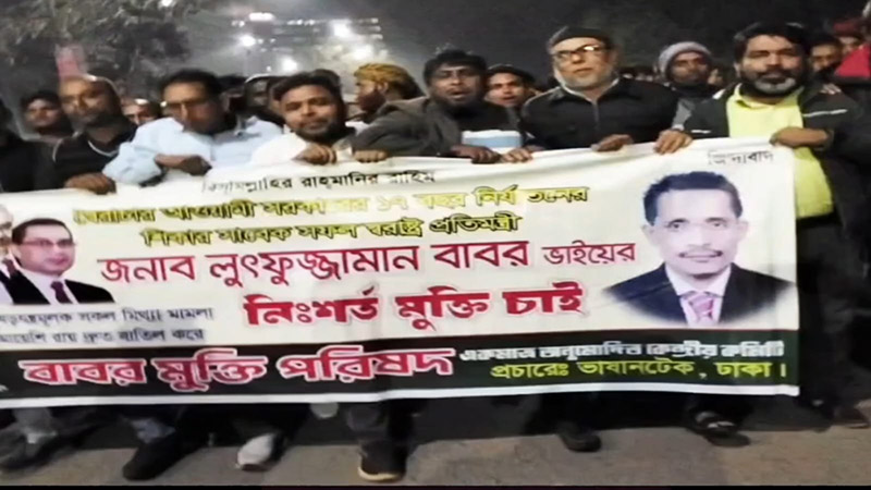 দশ ট্রাক অস্ত্র মামলায় লুৎফুজ্জামান বাবরের মুক্তি: বাবর মুক্তি পরিষদের আনন্দ মিছিল