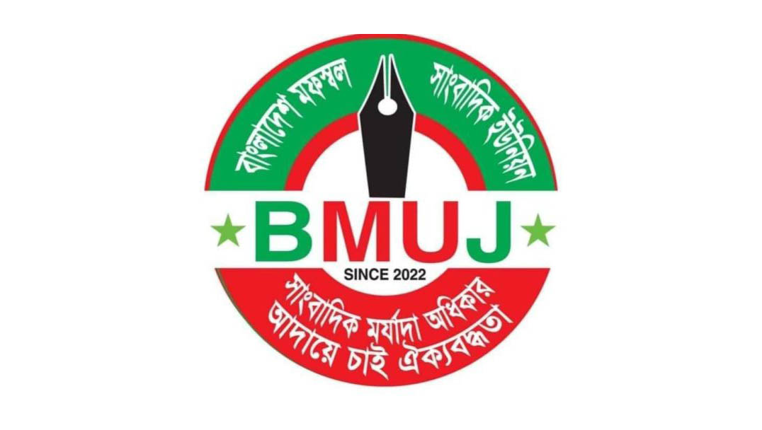 চট্টগ্রামের ৩৮ জন সাংবাদিকের বিরুদ্ধে মামলা প্রত্যাহারের আহ্বান বিএমইউজে’র