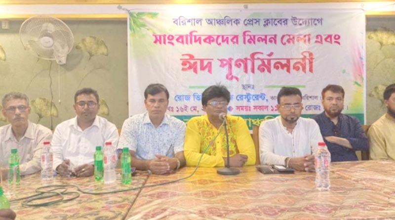 বরিশাল আঞ্চলিক প্রেসক্লাবের সাংবাদিকদের মিলন মেলা ও ঈদ পুনর্মিলনী