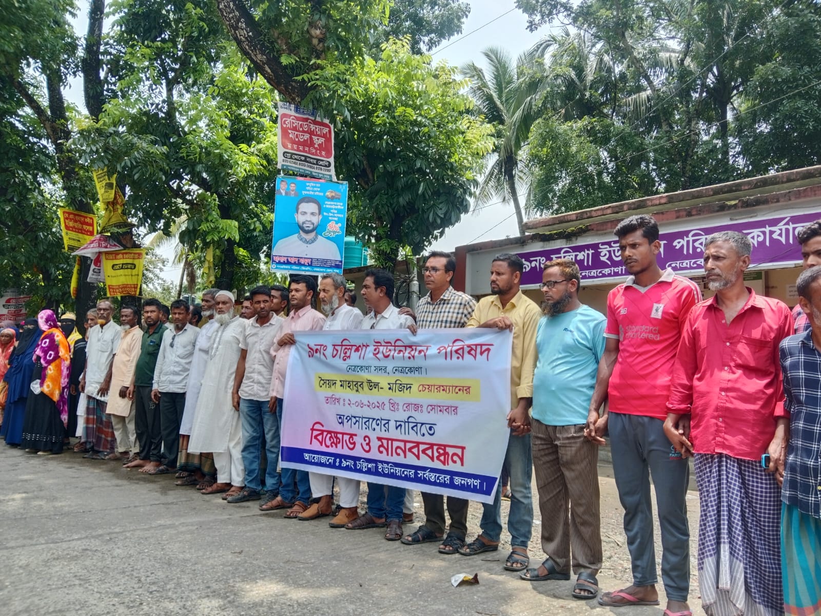 নেত্রকোনায় চেয়ারম্যানের অপসারণ দাবিতে মানববন্ধন ও বিক্ষোভ
