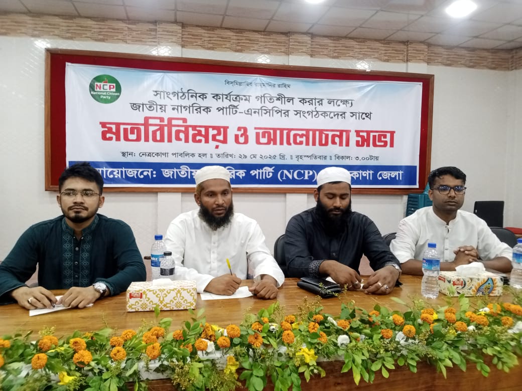 নেত্রকোনায় জাতীয় নাগরিক পার্টির মতবিনিময় সভা অনুষ্ঠিত