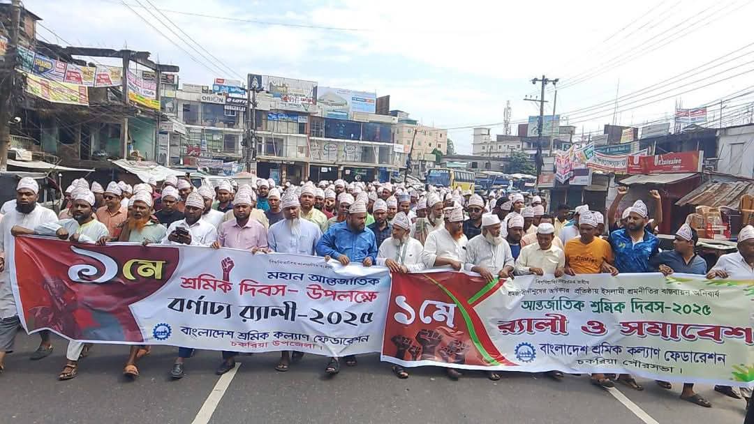 চকরিয়ায় শ্রমিক কল্যাণ ফেডারেশনের উদ্যোগে র্যালি ও সমাবেশ