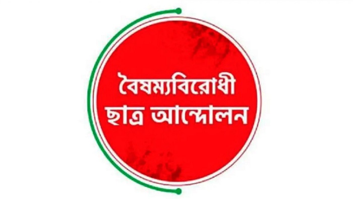 গাজীপুরে বৈষম্যবিরোধী ছাত্র আন্দোলনের সকল কমিটি সাময়িক স্থগিত