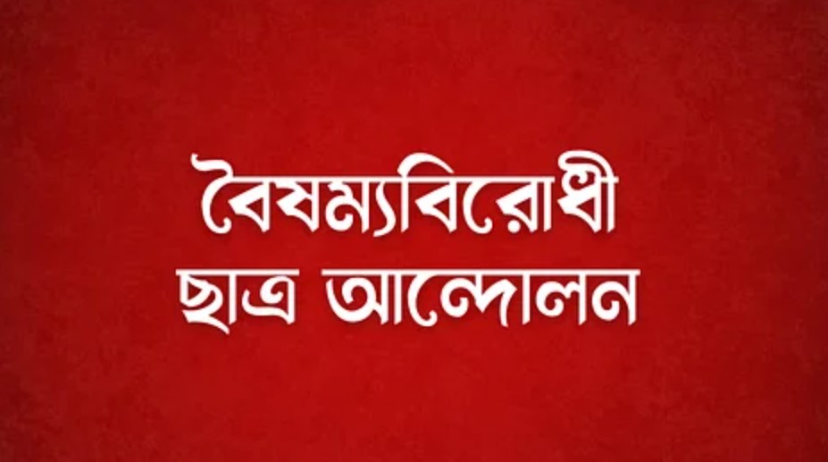 বৈষম্যবিরোধী ছাত্র আন্দোলনের ‘মার্চ টু ঢাকা’ কর্মসূচি আজ