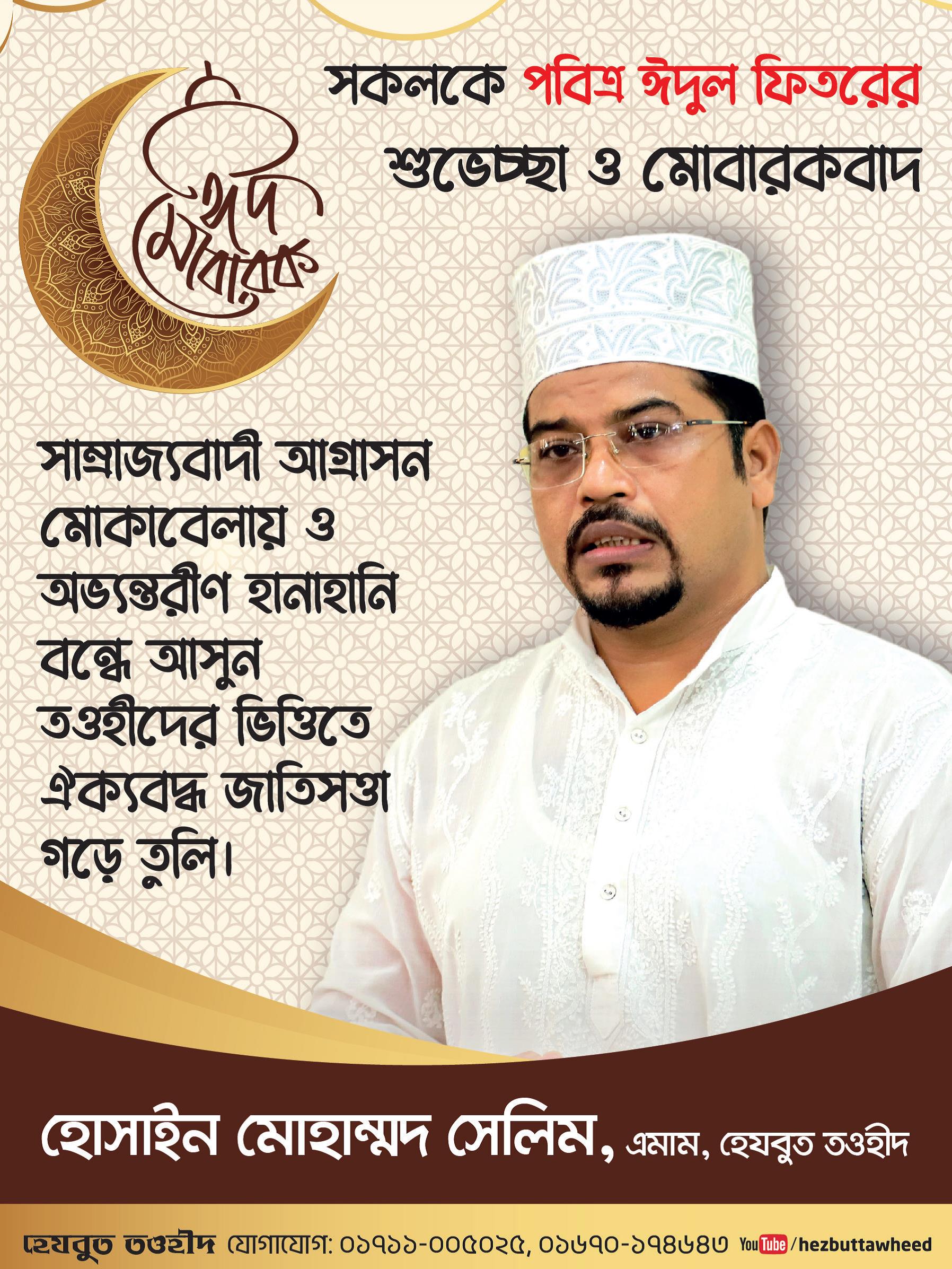 পবিত্র ঈদুল ফিতর উপলক্ষে হেযবুত তওহীদের এমামের শুভেচ্ছা বার্তা
