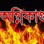 জামালপুরে বসতঘরে অগ্নিকাণ্ডে বৃদ্ধার মৃত্যু