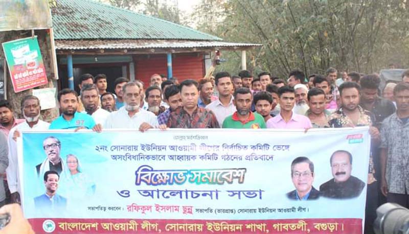 গাবতলীতে ইউনিয়ন আ.লীগের কমিটি ভেঙ্গে দেয়ার প্রতিবাদে বিক্ষোভ