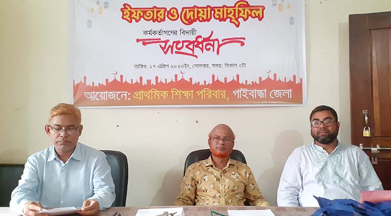 গাইবান্ধায় প্রাথমিক শিক্ষা পরিবারের ইফতার মাহফিল ও বিদায়ী সংবর্ধনা