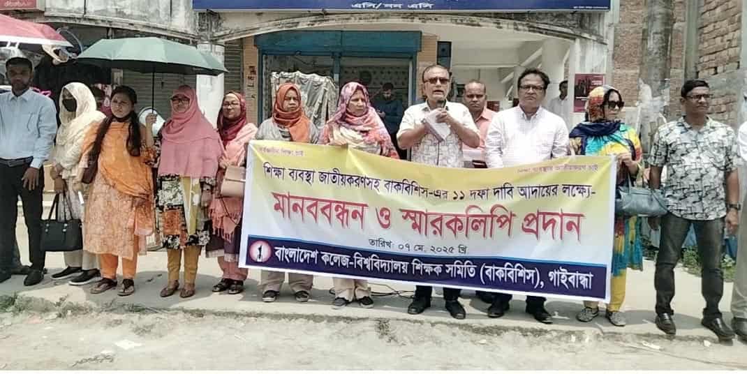 শিক্ষা ব্যবস্থা জাতীয়করণসহ ১১ দফা দাবিতে গাইবান্ধায় মানববন্ধন ও স্মারকলিপি প্রদান