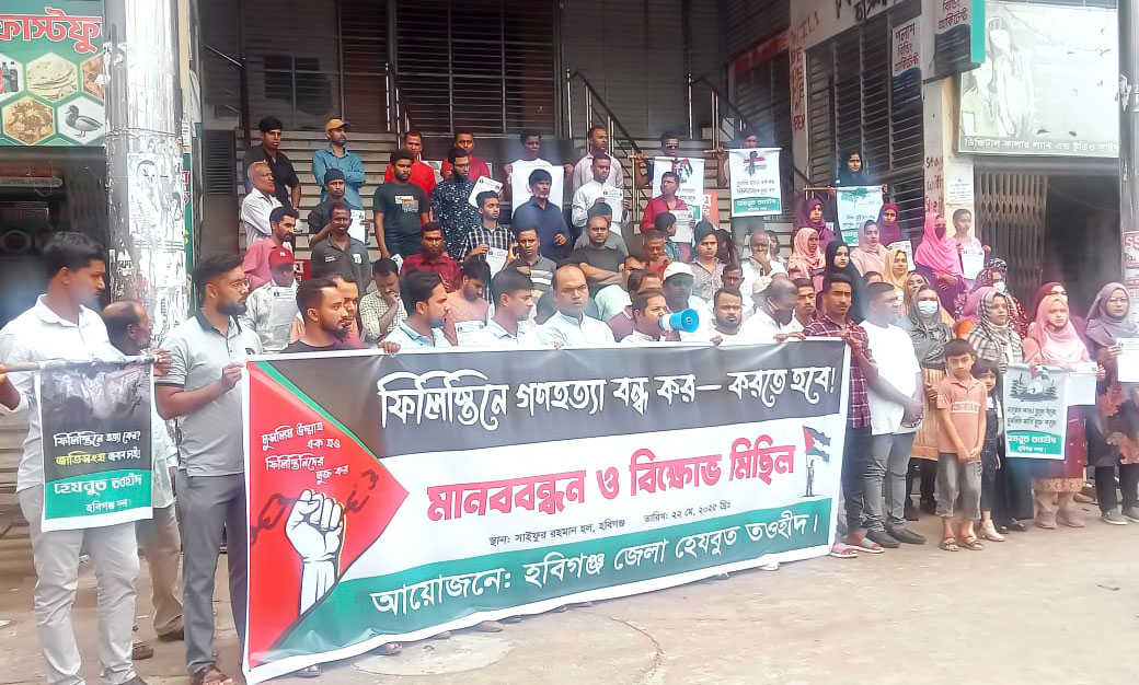 গাজায় বর্বরোচিত গণহত্যার প্রতিবাদে হবিগঞ্জে হেযবুত তওহীদের বিক্ষোভ ও মানববন্ধন