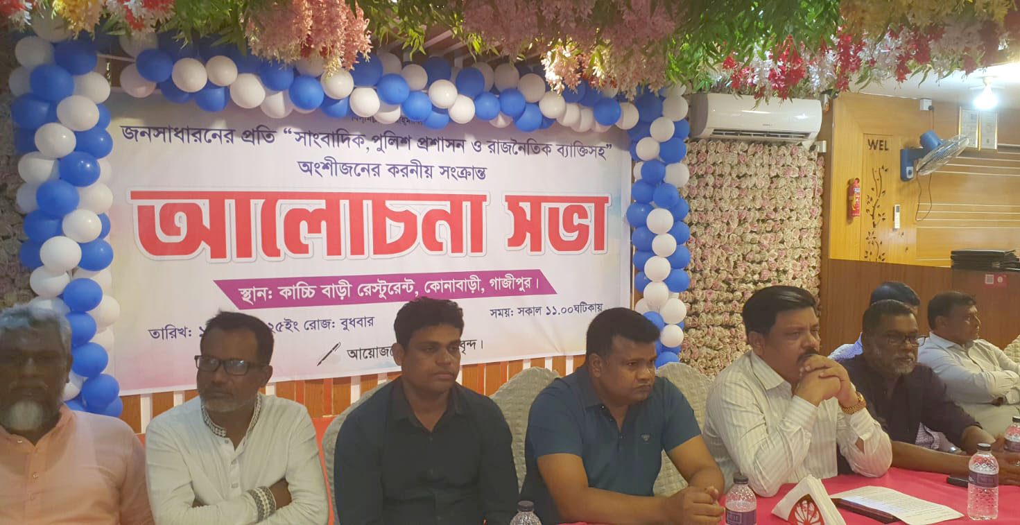 গাজীপুরে জনসাধারণের প্রতি সাংবাদিক, পুলিশ ও রাজনৈতিক নেতৃবৃন্দের করণীয় নিয়ে মতবিনিময়