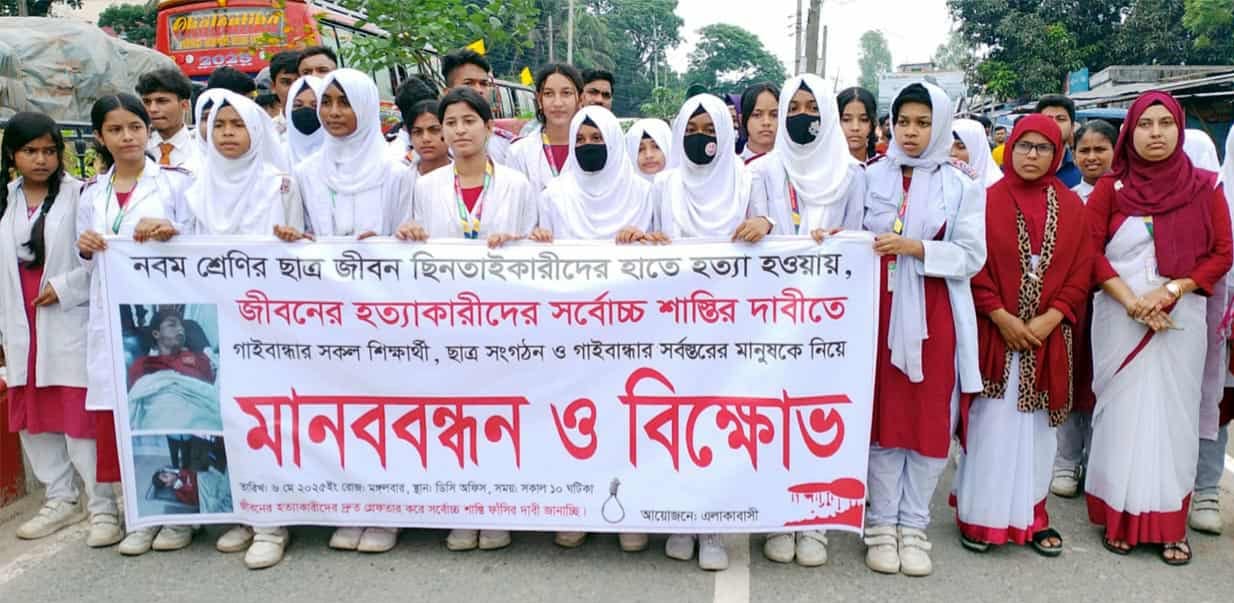 জীবন হত্যার বিচার দাবিতে গাইবান্ধায় বিক্ষোভ, মানববন্ধন ও সড়ক অবরোধ
