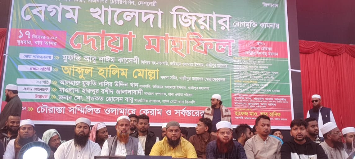 গাজীপুরে খালেদা জিয়ার রোগমুক্তি কামনায় দোয়া মাহফিল