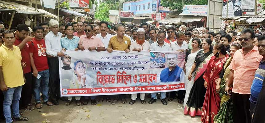 ঘিওরে ২১ আগষ্ট গ্রেনেড হামলা দিবস পালিত