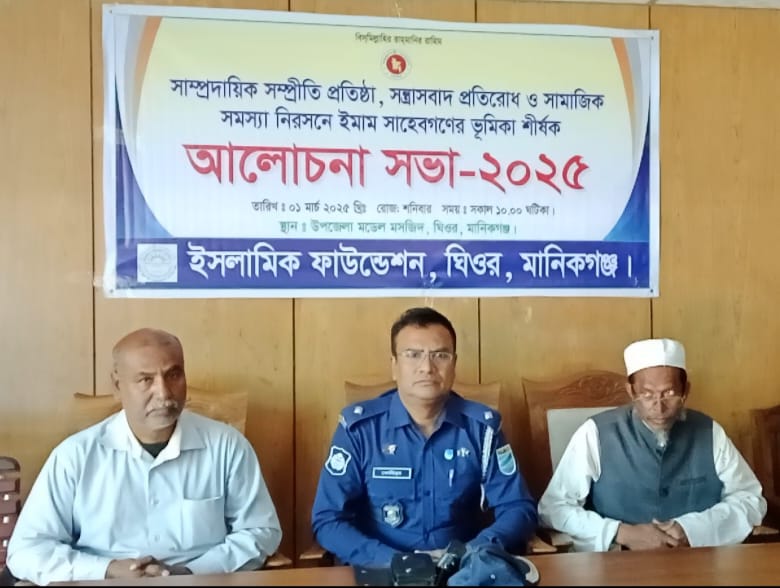 ঘিওরে সাম্প্রদায়িক সম্প্রীতি, সন্ত্রাসবাদ নিরসন শীর্ষক আলোচনা সভা