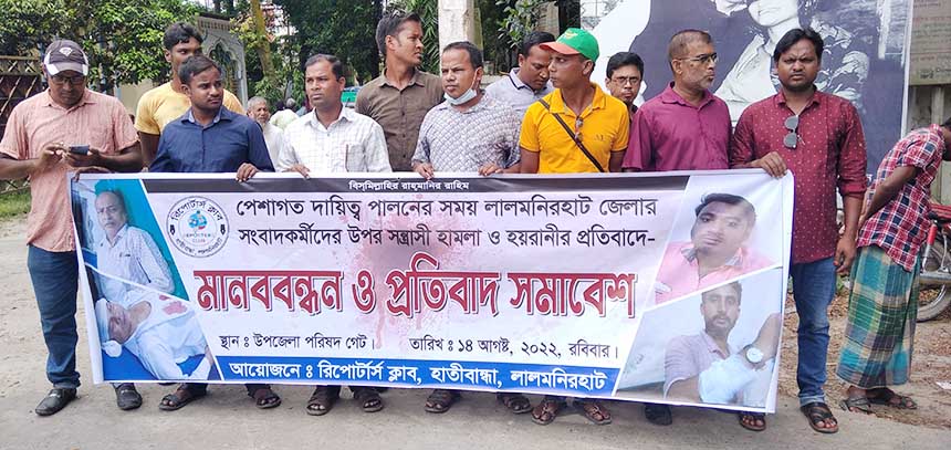 হাতীবান্ধায় সাংবাদিক নির্যাতনের প্রতিবাদে মানববন্ধন অনুষ্ঠিত